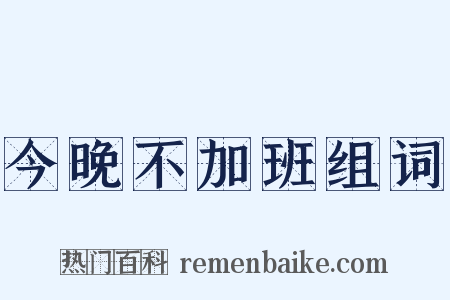 今晚不加班组词是什么意思的图片